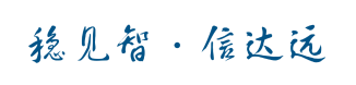 穩見智·信達遠